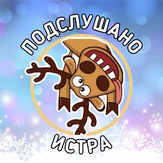 Подслушано | Истра