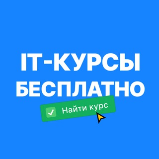 IT - Курсы Бесплатно