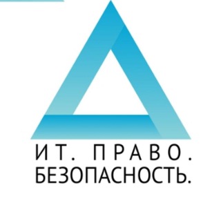 ИТ. Право. Безопасность.