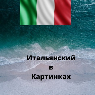 Итальянский в Картинках