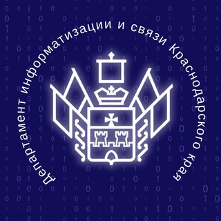Департамент информатизации и связи Краснодарского края.