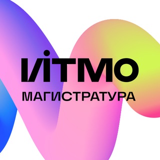 Магистратура ИТМО
