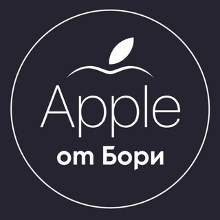 Apple от Бори