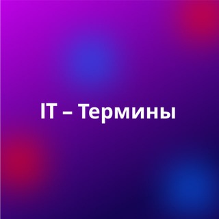 IT-Термины