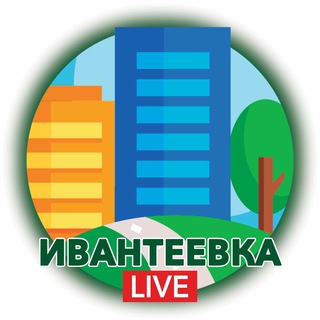 Ивантеевка.LIVE