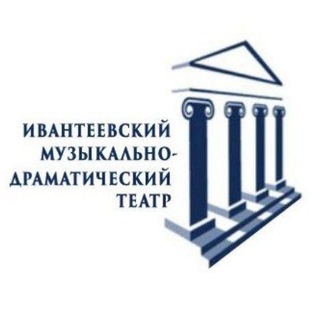 Ивантеевский музыкально-драматический театр г.о. Пушкинский Московской области