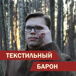 Текстильный барон | Роман Курочкин