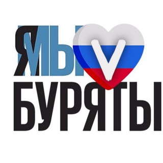 Я Мы Буряты