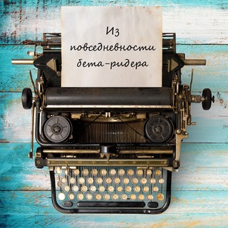 Из повседневности бета-ридера