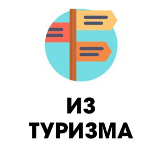 Из туризма