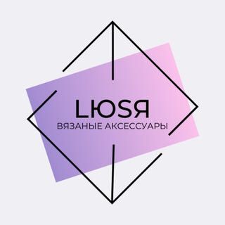 Вязаные аксессуары крючком “LЮSЯ