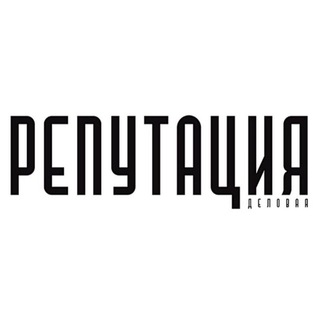 Деловая Репутация