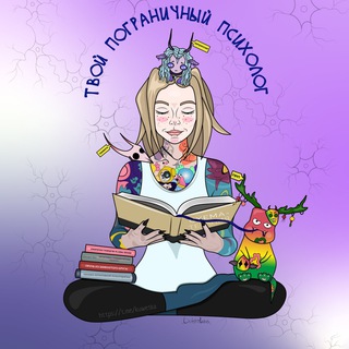 Твой Пограничный Психолог