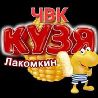 ЧВК_Кузя_Лакомкин