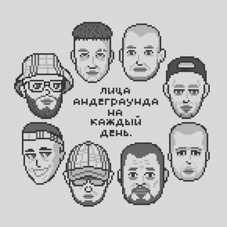 лица андеграунда перезагрузка