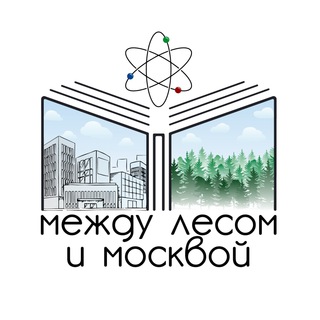 между лесом и москвой