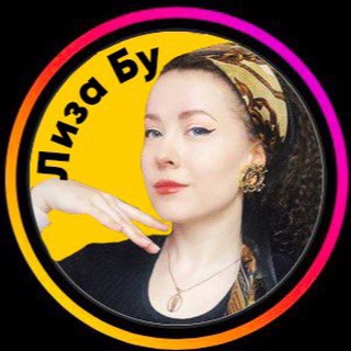 Лиза Буяновская 🧿 ПОДСОЗНАНИЕ
