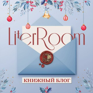 Ꮑนτεթ ⓡⓞⓞⓜ | Книжный блог [18+]