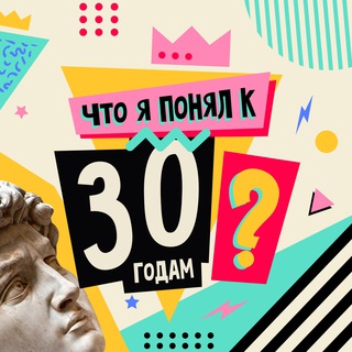 Что я понял к 30 годам?
