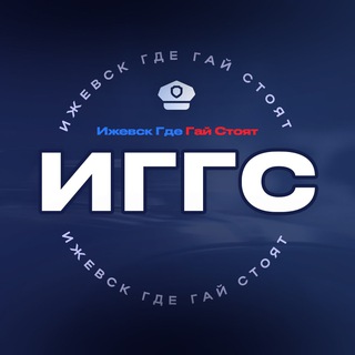 Ижевск Где Гай Стоят (ИГГС)