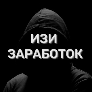 ИЗИ | ЗАРАБОТОК