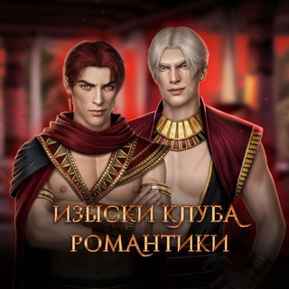 Изыски Клуба Романтики