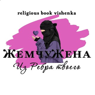 ИЗ РЕБРА ТВОЕГО❤️ЖемчуЖена