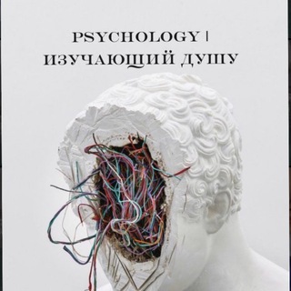Psychology | изучающий душу