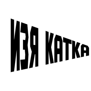 Изя катка