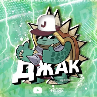 Джак Wild Rift