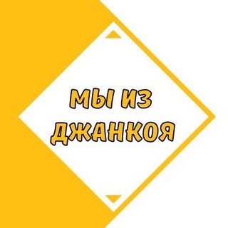 Мы из Джанкоя