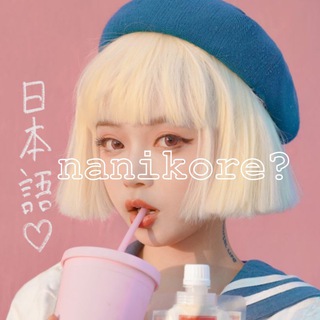 nanikore?