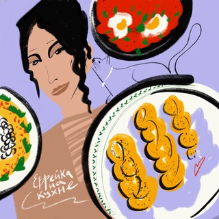 Еврейка на кухне