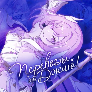 переводы от джию! honkai impact 3rd