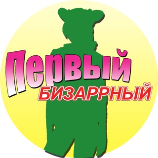 Первый Бизаррный