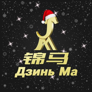 Оптом из Китая от 500$ | Дзинь Ма | Доставка товара из Китая | Карго