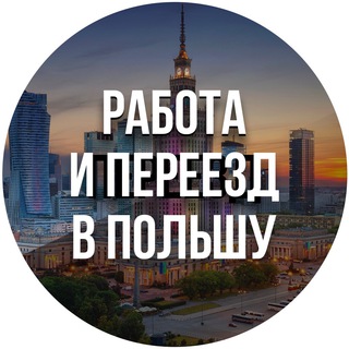 Работа | Переезд/Варшава| Польша