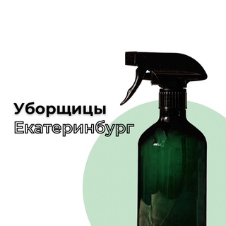 Поиск Уборщиц/мойщиц/разнорабочих| Работа Екатеринбург