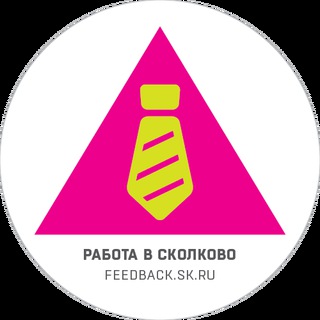 Работа в Сколково