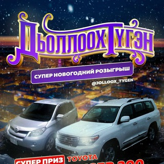 ДЬОЛЛООХ ТҮГЭН!