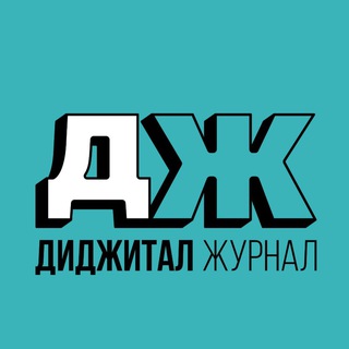 Диджитал Журнал