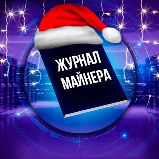 Журнал Майнера