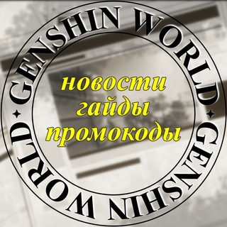 Genshin World | Новости, промокоды и гайды
