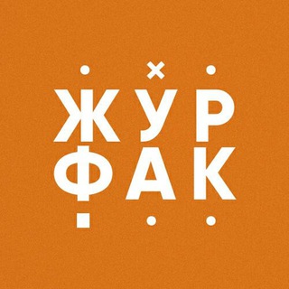 Журфак УрФУ