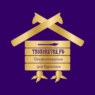 Сказкотерапия для взрослых с Жанной Коробкиной