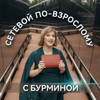 Сетевой по-взрослому с Бурминой
