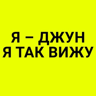 Я – ДЖУН, Я ТАК ВИЖУ🤓
