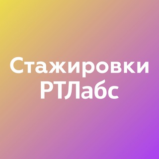 Стажировки в РТЛабс