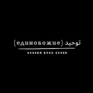 توحيد (единобожие)