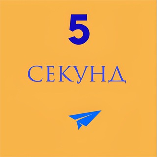 Пять секунд